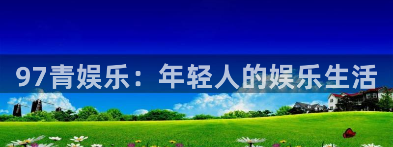jdb电子5注册：97青娱乐：年轻人的娱乐生活