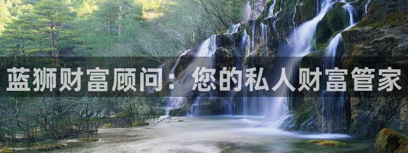 jdb电子体育2官网入口：蓝狮财富顾问：您的私人财富管家