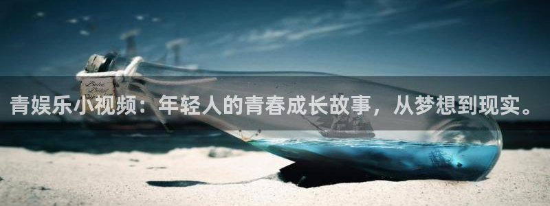 jdb电子招商：青娱乐小视频：年轻人的青春成长故事，从梦想到现实。