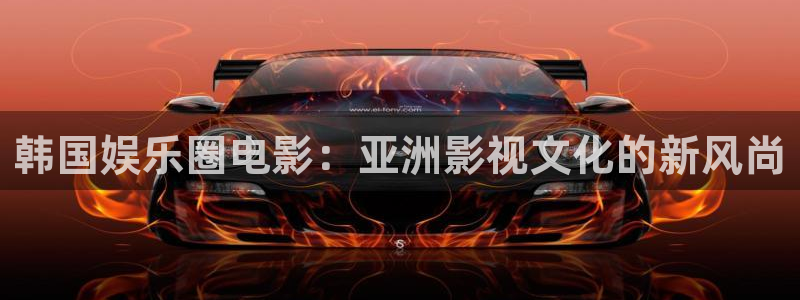 jdb电子能源：韩国娱乐圈电影：亚洲影视文化的新风尚