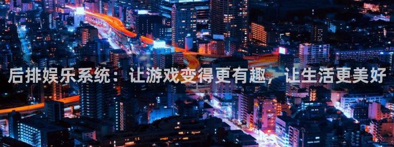 jdb电子体育3：后排娱乐系统：让游戏变得更有趣，让生活更美好