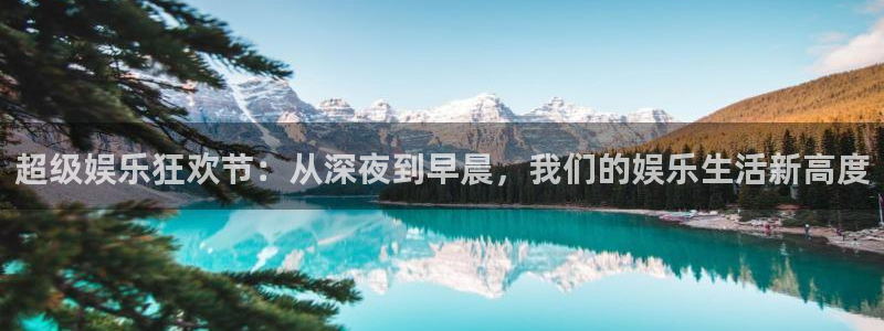 jdb电子体育凯捷平台招商：超级娱乐狂欢节：从深夜到早晨，我们的娱乐生活新高度