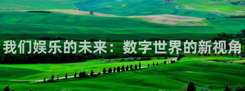 jdb电子3代理：我们娱乐的未来：数字世界的新视角