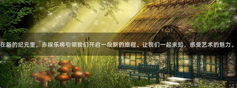 jdb电子体育凯捷平台主管：在新的纪元里，赤娱乐将引领我们开启一段新的旅程。让我