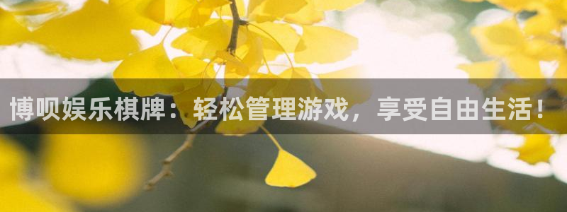 jdb电子平台：博呗娱乐棋牌：轻松管理游戏，享受自由生活！