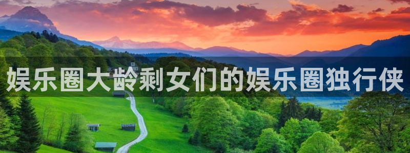 佛山市南海jdb电子机电仪器有限公司：娱乐圈大龄剩女们的娱乐圈独行侠