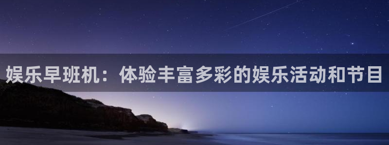 jdb电子体育热门赛事有哪些：娱乐早班机：体验丰富多彩的娱乐活动和节目