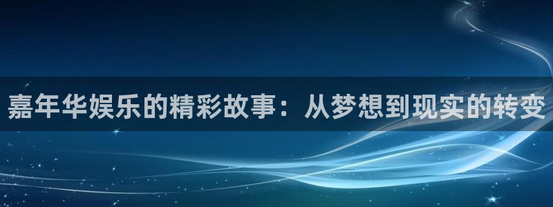jdb电子代理：嘉年华娱乐的精彩故事：从梦想到现实的转变